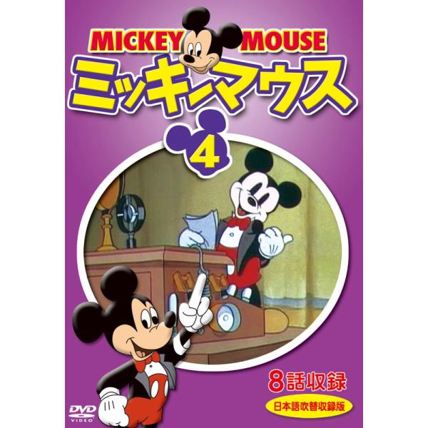 新品 ミッキーマウス 4 / (1DVD) DKLA-1127-KEI