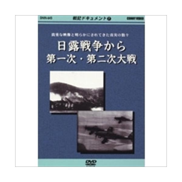 新品 戦記ドキュメント(1) 日露戦争〜第1次・第2次大戦 / (DVD) DKLB-5022-KEI