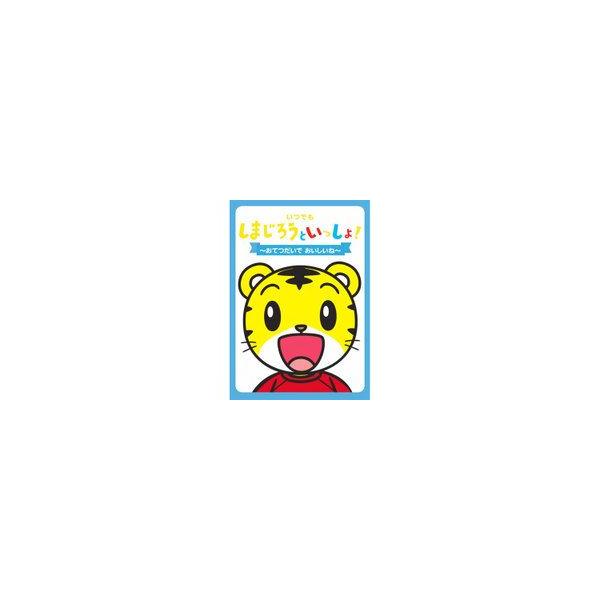 【おまけDVD付】新品 いつでも しまじろうといっしょ！〜おてつだいで おいしいね〜／しまじろう （DVD） DQBW-4042