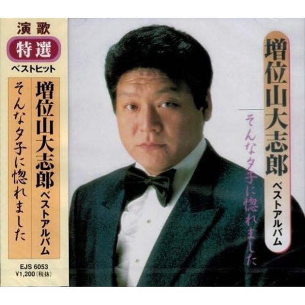 新品 増井山太志郎　ベスト・アルバム / 増井山太志郎 (CD) EJS-6053-JP