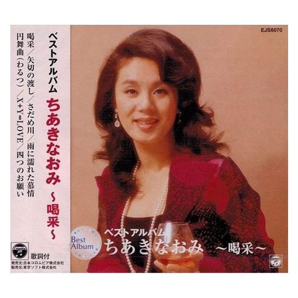 新品 ちあきなおみ ベストアルバム ~喝采~ / ちあきなおみ (CD) EJS-6070-JP
