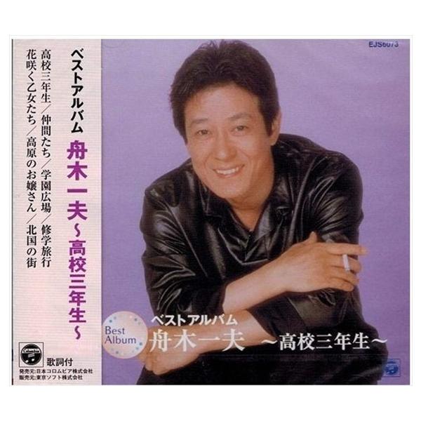 新品 舟木一夫 ベストアルバム ~高校三年生~ / (CD) EJS-6073-JP-JP