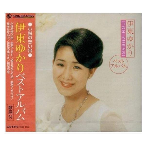 新品 伊東ゆかり ベストアルバム 小指の想い出 / 伊東ゆかり (CD) EJS-6115-JP