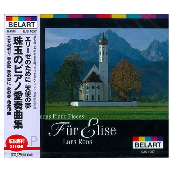 新品 エリーゼのために／天使の夢 珠玉のピアノ愛奏曲集 (CD) EJS1057