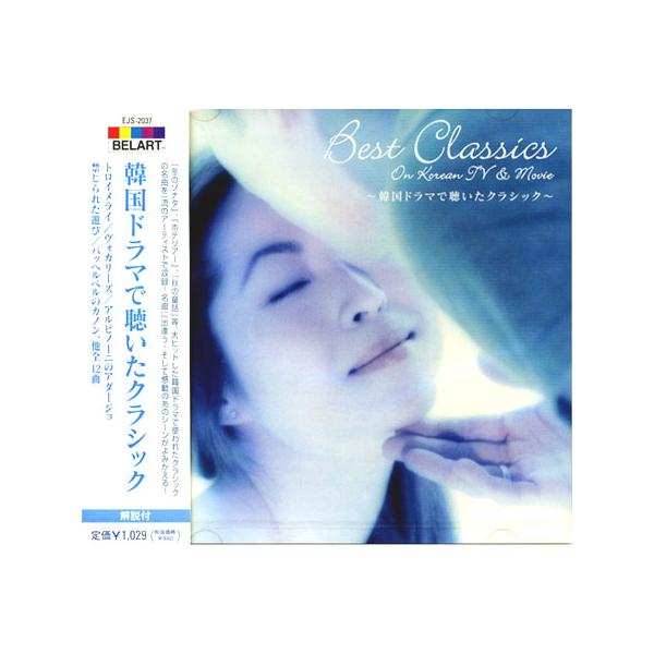 『冬のソナタ』1.トロイメライ[子供の情景より]／シューマン（ピアノ：ヴィルヘルム・ケンプ）2.ピアノ・ソナタ第17番「テンペスト」〜第3楽章／ベートーヴェン（ピアノ：エミール・ギレリス）3.モーツァルトのメヌエット[ディヴェルティメント第...