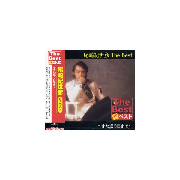 新品 尾崎紀世彦 The Best また逢う日まで (CD) EJS6177