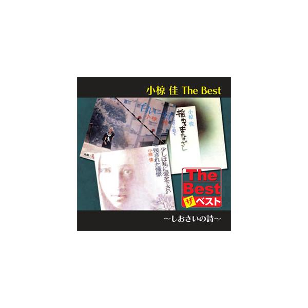 新品 小椋 佳 The Best しおさいの詩 (CD) EJS6182