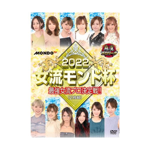 新品 麻雀プロリーグ 2022女流モンド杯 予選セレクション1〜3&amp;準決勝戦&amp;決勝戦 / (2DVD) FMDS-5379-AMGE