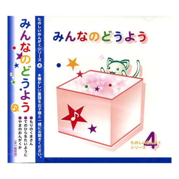 懐かしい童謡をお子様と一緒に。 【収録曲】1.もりのくまさん 2.てのひらをたいように 3.やまのおんがくか 4.メリーさんのひつじ 5.あかとんぼ 6.ちいさいあきみつけた 7.いちばんぼしみつけた 8.あかいぼうししろいぼうし 9.あお...