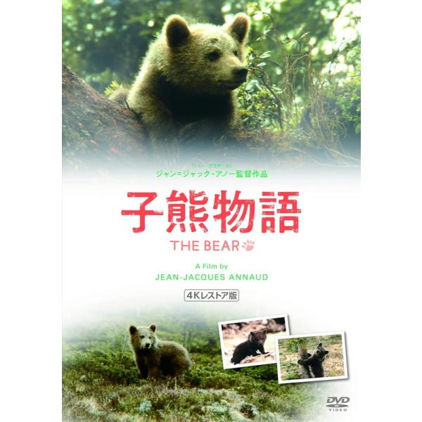子熊物語　4Kレストア 《スペシャル・プライス版》　DVD / (1DVD) IVCF-6213