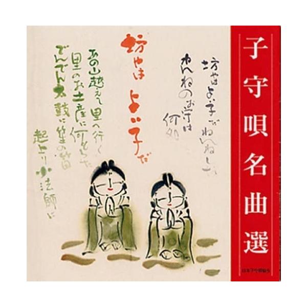 ★最安値に挑戦中！迅速配送！★日本子守唄協会所蔵の約1000曲もの子守唄の中からのベストセレクト。「ねんねんーおこーろーりーおころーりーよー」で始まる『江戸の子守唄』から鹿児島は奄美の子守唄まで、"これはおさえておきたい"珠玉の子守唄10曲...