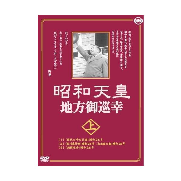 新品 昭和天皇地方御巡幸 ( 上 ) 昭和天皇 香淳皇后 KCWD-8104-KCW （DVD）