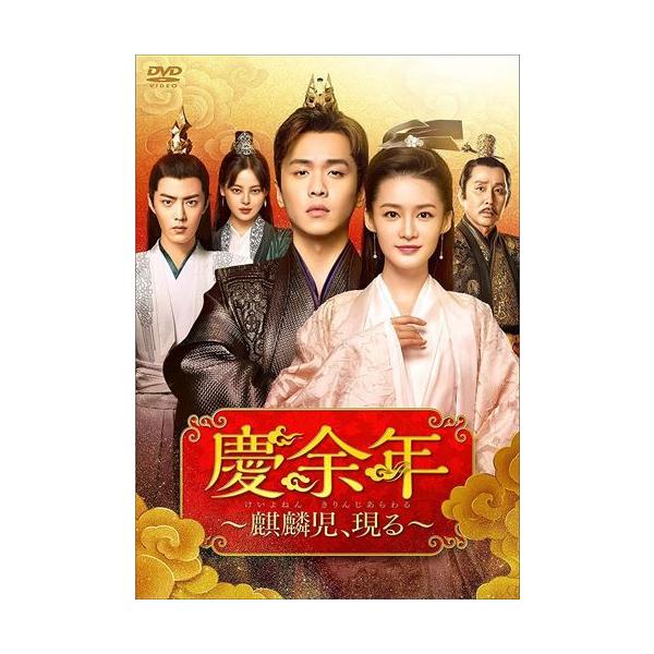 新品 慶余年〜麒麟児、現る〜DVD-BOX2 / (DVD) KEDV759-TC : SOFTomo