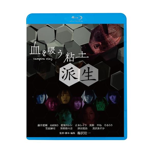 ★最安値に挑戦！迅速配送！★※商品により本社倉庫、第二倉庫、メーカー在庫に分かれます。納期遅れる場合もございます。※発売日後のお届けとなる場合もございます。[解説]“呪いの粘土”カカメの恐怖が再び巻き起こる…!!/世界的ヒットを記録した日本...