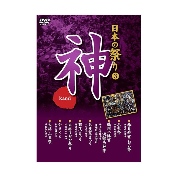(未使用･未開封品)日本の祭り 神 春日若宮おん祭 三社祭 鶴岡八幡宮流鏑馬神事 天童夏まつり 羽茂まつり 大原はだか祭り かまくら 大津山王祭 KVD-3403 [DVD] 新品 日本の祭り 神 春日若宮おん祭 三社祭 鶴岡八幡宮流鏑馬神事 天童