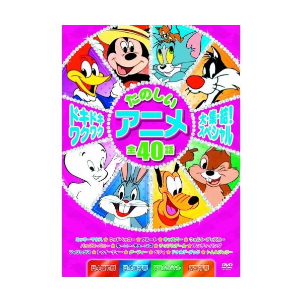 新品 ドキドキワクワク たのしいアニメ大集結スペシャル ミッキー トム＆ジェリー ドナルド バッグス・バニー （DVD2枚組） MOK-005