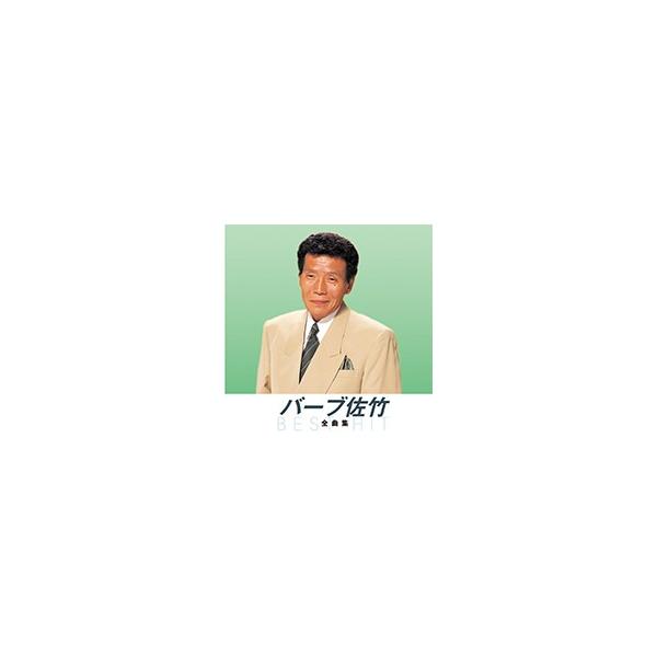 新品 バーブ佐竹 全曲集（本人歌唱） （CD）NKCD-8014