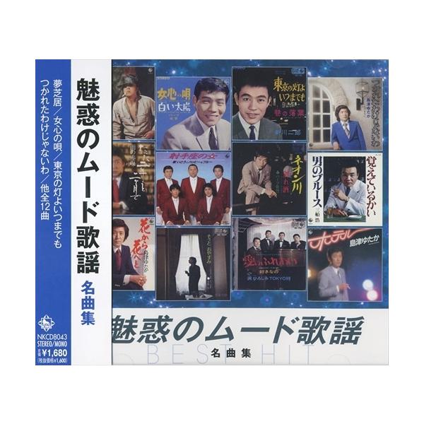 新品 魅惑の ムード歌謡 名曲集 / (CD) NKCD-8043-KS-SS
