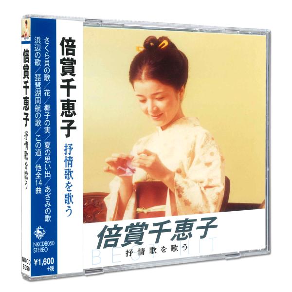 新品 倍賞千恵子 抒情歌を歌う(KING1600シリーズ第6期) / オムニバス (CD) NKCD-8050-KS