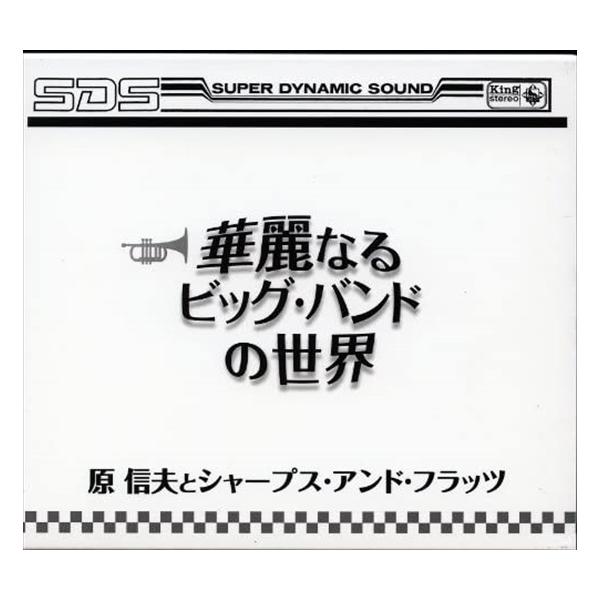 ＜収録予定曲＞■収録内容DISC1　ビッグ・バンドの挑戦演奏：原信夫とシャープス・アンド・フラッツDISC2　ベニー・グッドマン作戦演奏：原信夫とシャープス・アンド・フラッツ　　　北村英治（クラリネット）DISC3　ミュージカル・スペクタク...