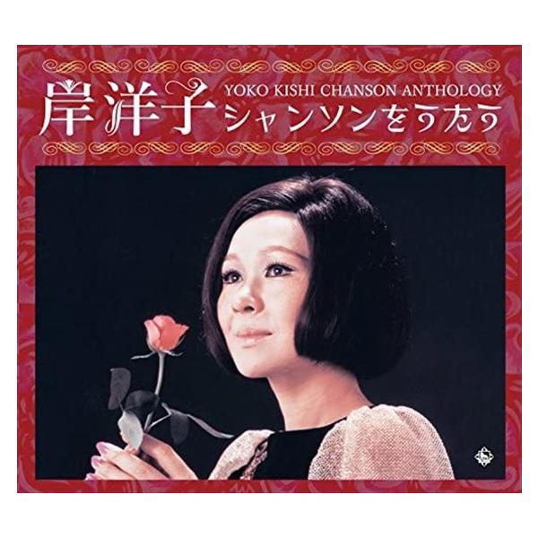 ★最安値に挑戦！迅速配送！★※商品により本社倉庫、第二倉庫、メーカー在庫に分かれます。納期遅れる場合もございます。※発売日後のお届けとなる場合もございます。生涯シャンソンを愛し、歌い続けた岸洋子のシャンソンの名歌唱の側面に光を当て、その軌跡...