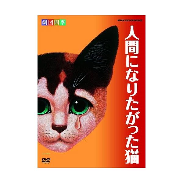 ★最安値に挑戦！迅速配送！★※商品により本社倉庫、第二倉庫、メーカー在庫に分かれます。納期遅れる場合もございます。劇団四季のファミリーミュージカル「人間になりたがった猫」をDVD化!君に出会えた事、ずっと忘れない。人間になって知ったんだ、愛...