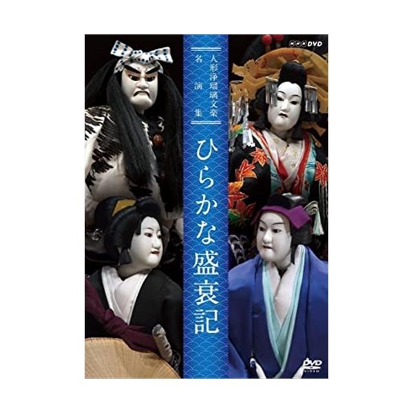 ★最安値に挑戦！迅速配送！★※商品により本社倉庫、第二倉庫、メーカー在庫に分かれます。納期遅れる場合もございます。※発売日後のお届けとなる場合もございます。人形浄瑠璃文楽世話物の名演「ひらかな盛衰記」をDVD化。＜仕様＞DVDEAN : 4...