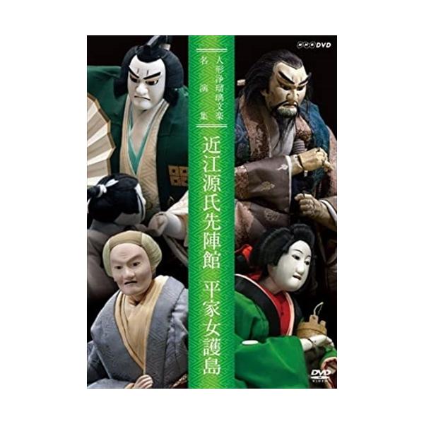★最安値に挑戦！迅速配送！★※商品により本社倉庫、第二倉庫、メーカー在庫に分かれます。納期遅れる場合もございます。※発売日後のお届けとなる場合もございます。人形浄瑠璃文楽の名演「近江源氏先陣館」と「平家女護島」をDVD化。＜仕様＞DVDEA...