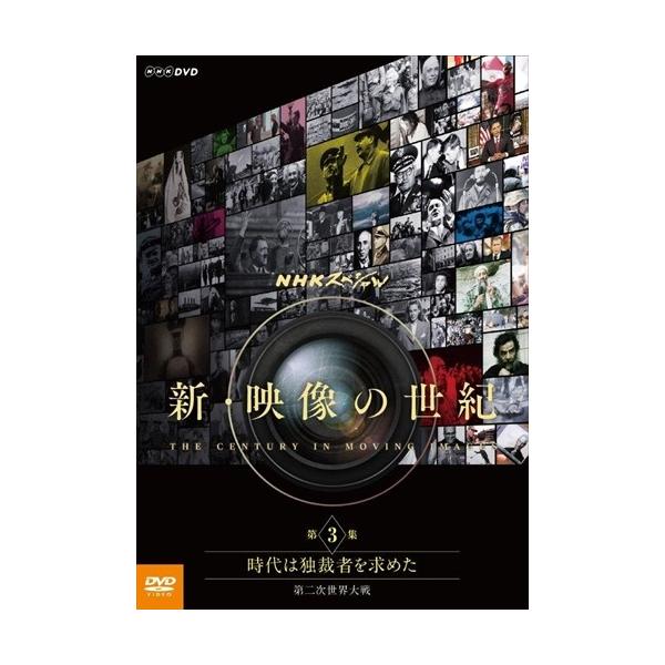 新品 NHKスペシャル 新・映像の世紀 第3集 時代は独裁者を求めた 第二次世界大戦 / 加古隆 (DVD) NSDS-21616-NHK