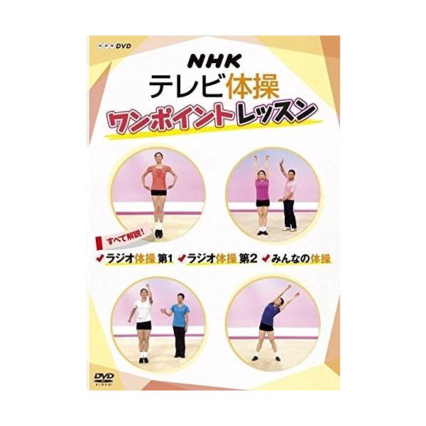新品 NHKテレビ体操 ワンポイントレッスン ~すべて解説! ラジオ体操第1・ラジオ体操第2・みんなの体操 ~ / (DVD) NSDS-21827-NHK