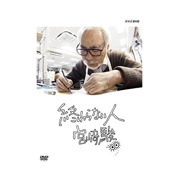 新品 終わらない人 宮崎駿 / 宮崎駿 (DVD) NSDS-22364-NHK