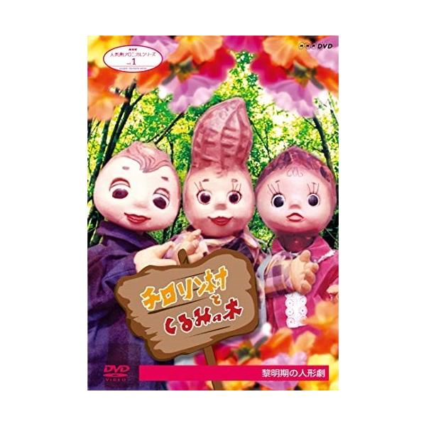 新品 人形劇クロニクルシリーズ 1 チロリン村とくるみの木 黎明期の人形劇 / (DVD) NSDS-23546-NHK