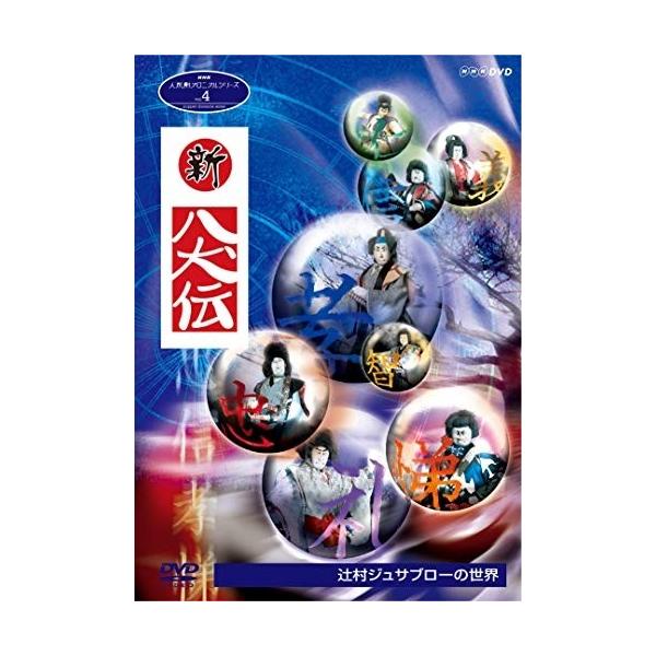 新品 人形劇クロニクルシリーズ4 新・八犬伝 辻村ジュサブローの世界 / (DVD) NSDS-23549-NHK