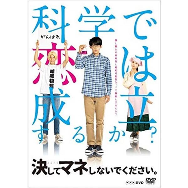 新品 決してマネしないでください。 / 小瀧望、馬場ふみか、ラウール、今井悠貴 (DVD) NSDS-24354-NHK
