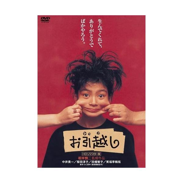 お引越し DVD 新品 お引越し (HDリマスター版) / (DVD) OED-10141-ODS : SOFTomo