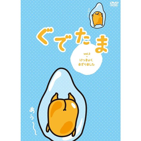 新品 ぐでたま vol.2 けっきょくまざりました / キッズ 子供 アニメ (DVD) OED-10285-ODS