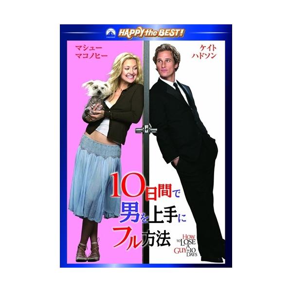 新品 10日間で男を上手にフル方法 スペシャル・コレクターズ・エディション (DVD) PHNA109951-HPM