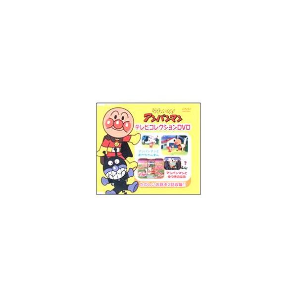 新品 それいけ！アンパンマン テレビコレクション 完全生産限定DVD （DVD） VPBP-6815