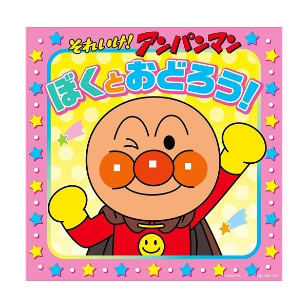 ★最安値に挑戦中！迅速配送！★＜仕様＞CD＜収録予定曲＞1.アンパンマンたいそう2.サンサンたいそう3.アンパンマンのマーチ4.ワンツーたいそう5.ドレミファ アンパンマン6.アンパンマン音頭'897.勇気りんりん★こどもから大人まで幅広い...