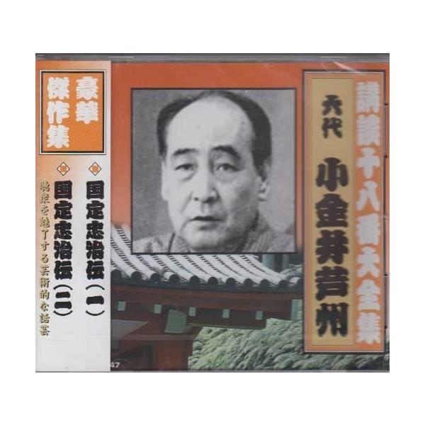★最安値に挑戦中！迅速配送！★聴衆を魅了する芸術的な話芸＜仕様＞CD＜収録予定曲＞●1.国定忠治伝(一)●2.国定忠治伝(二)■発売日：品番：RX-347-ARC　JAN：4961523353478発売元：ARC