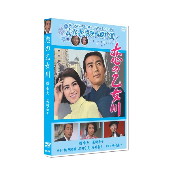★迅速配送・最安値に挑戦中！★時代を超えて歌い継がれる名曲とともに贈るお兄さんが好き　若い心がはずむ青春の賭け！アイドル・スター・尾崎奈々が橋幸夫と華麗な共演！＜解説＞老舗呉服店東屋の若旦那・浩一は歌も上手くスポーツ万能で女性客の人気者だが...