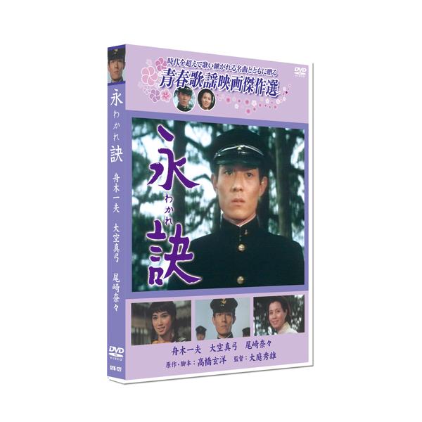 ★迅速配送・最安値に挑戦中！★時代を超えて歌い継がれる名曲とともに贈る舟木一夫、松竹映画初主演作品。純愛を捧げる年上の女性との悲恋を描いた美しくも哀しい純愛映画。＜解説＞萩中学校ボート部の秀才牧人は、ある日、母の生け花教室に一人の女性の姿を...