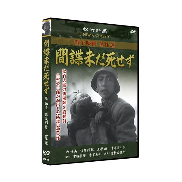★迅速配送・最安値に挑戦中！★出演人員延2万人、松竹大船の俳優陣を総動員し、吉村公三郎が意欲的に演出した防諜思想大作!重慶市街を再現するなど壮大なスケールで製作された。＜解説＞昭和16年、文化雑誌の経営者ジャック・ノーランは、日本に暗躍する...