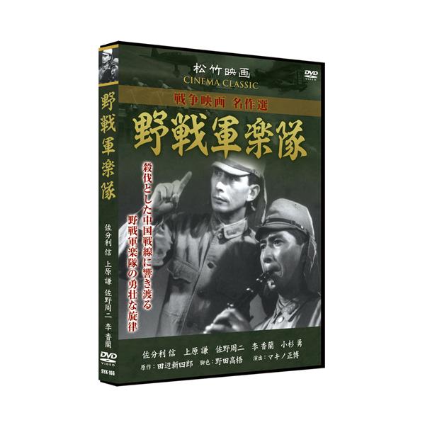 ★迅速配送・最安値に挑戦中！★殺伐とした中国戦線に響き渡る野戦軍楽隊の勇壮な旋律。劇中で歌声を披露した李香蘭は、この作品を最後に帰国し以後、山口淑子として活躍した。松竹三羽烏が豪華共演!＜解説＞大東亜戦争下、中国戦線のある軍に野戦軍楽隊が創...