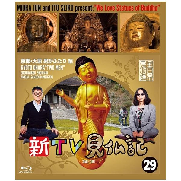 新品 新TV見仏記 29京都・大原 男がふたり 編 (Blu-ray) TCBD845-TC