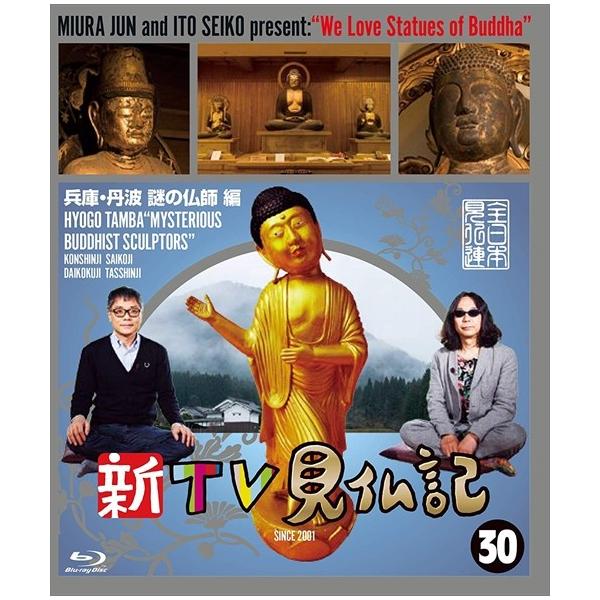 新品 新TV見仏記 30兵庫・丹波 謎の仏師 編 (Blu-ray) TCBD846-TC