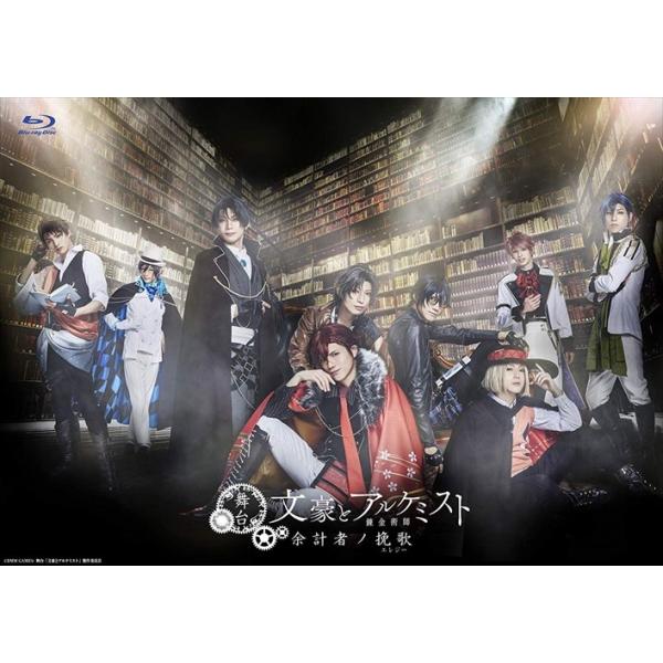 ★最安値に挑戦！迅速配送！★※商品により本社倉庫、第二倉庫、メーカー在庫に分かれます。納期遅れる場合もございます。DMM GAMESで配信中の「文豪とアルケミスト」が初の舞台化! 文学を守るため、太宰治をはじめとした文豪たちが立ち上がる! ...