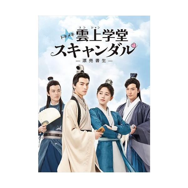 新品 トキメキ☆雲上(ユンシャン)学堂スキャンダル〜漂亮書生〜 DVD