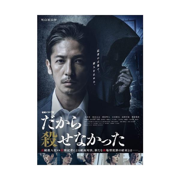 連続ドラマW だから殺せなかった DVD-BOX〈3枚組〉 松田元太 新品 連続ドラマW だから殺せなかった DVD-BOX / 玉木宏, | JChere