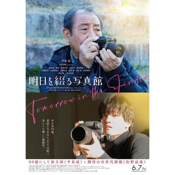 新品 明日を綴る写真館 豪華版 DVD / 平泉成,佐野晶哉(Aぇ! group) (1DVD) TCED7585-TC
